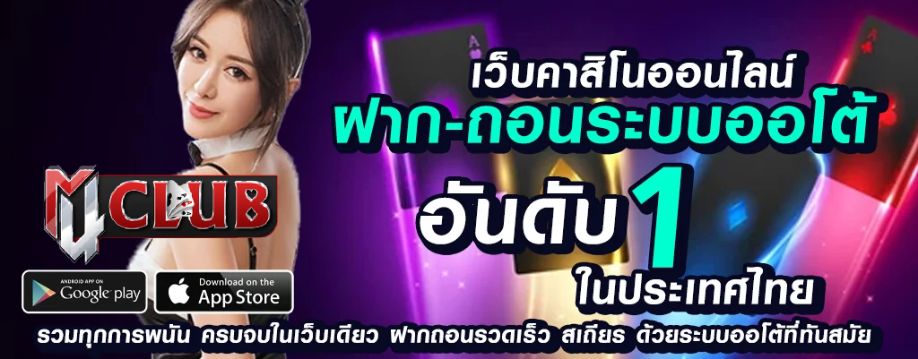 เว็บพนัน m4club ปลอดภัยและน่าเชื่อถือ